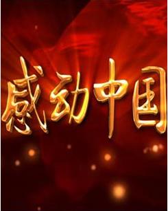 《2018年度感动中国人物颁奖盛典》 20190219_CCTV节目官网-特别节目_央视网(cctv.com).mp4