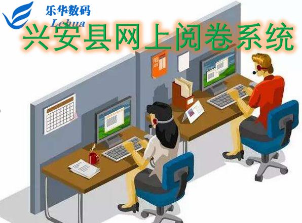 兴安县网上阅卷系统----乐华数码