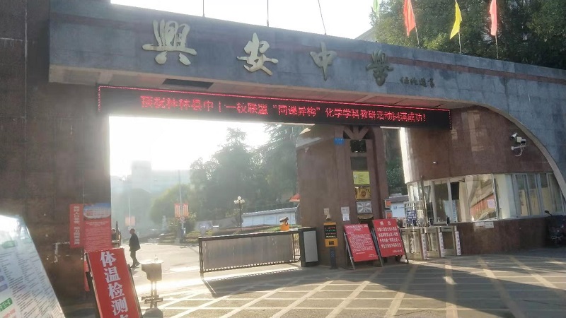 第一届桂林县中十一校联盟“同课异构”化学学科教研活动在兴安中学举行
