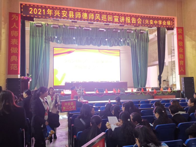 2021年兴安县师德师风宣讲活动走进兴安中学